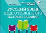 Русский язык. Подготовка к ОГЭ: тестовые задания
