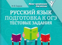 Русский язык. Подготовка к ОГЭ. Тестовые задания