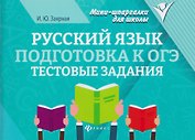Русский язык. Подготовка к ОГЭ. Тестовые задания