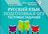 Русский язык. Подготовка к ОГЭ. Тестовые задания - 0
