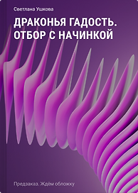 Драконья гадость. Отбор с начинкой