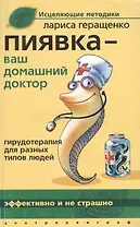 Пиявка ваш домашний доктор: Гирудотерапия для разных типов людей