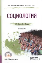 Социология. Учебное пособие для СПО
