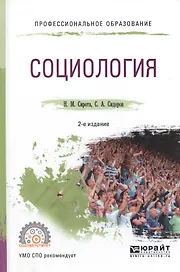 Социология. Учебное пособие для СПО