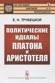 Политические идеалы Платона и Аристотеля