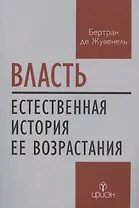 Власть. Естественная история ее возрастания