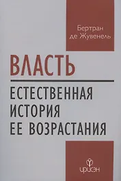 Власть. Естественная история ее возрастания