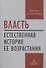 Власть. Естественная история ее возрастания - 0