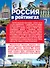 ТОП-10 всего в России - 2011 - 1