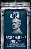 Возрождение России. О национальном вожде и духовном обновлении - 0