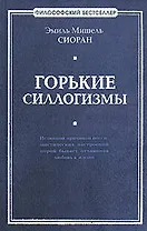 Горькие силлогизмы