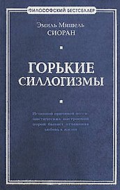 Горькие силлогизмы