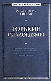 Горькие силлогизмы