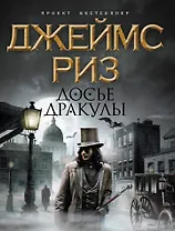 Досье Дракулы : роман