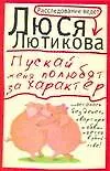 Пускай меня полюбят за характер