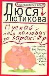 Пускай меня полюбят за характер