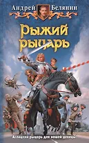 Рыжий рыцарь