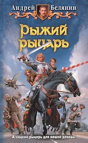 Рыжий рыцарь