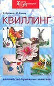 Квиллинг: волшебство бумажных завитков дп - 0