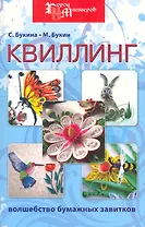 Квиллинг: волшебство бумажных завитков дп
