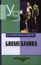 Биомеханика