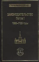 Законодательство Петра I. 1696-1725 годы