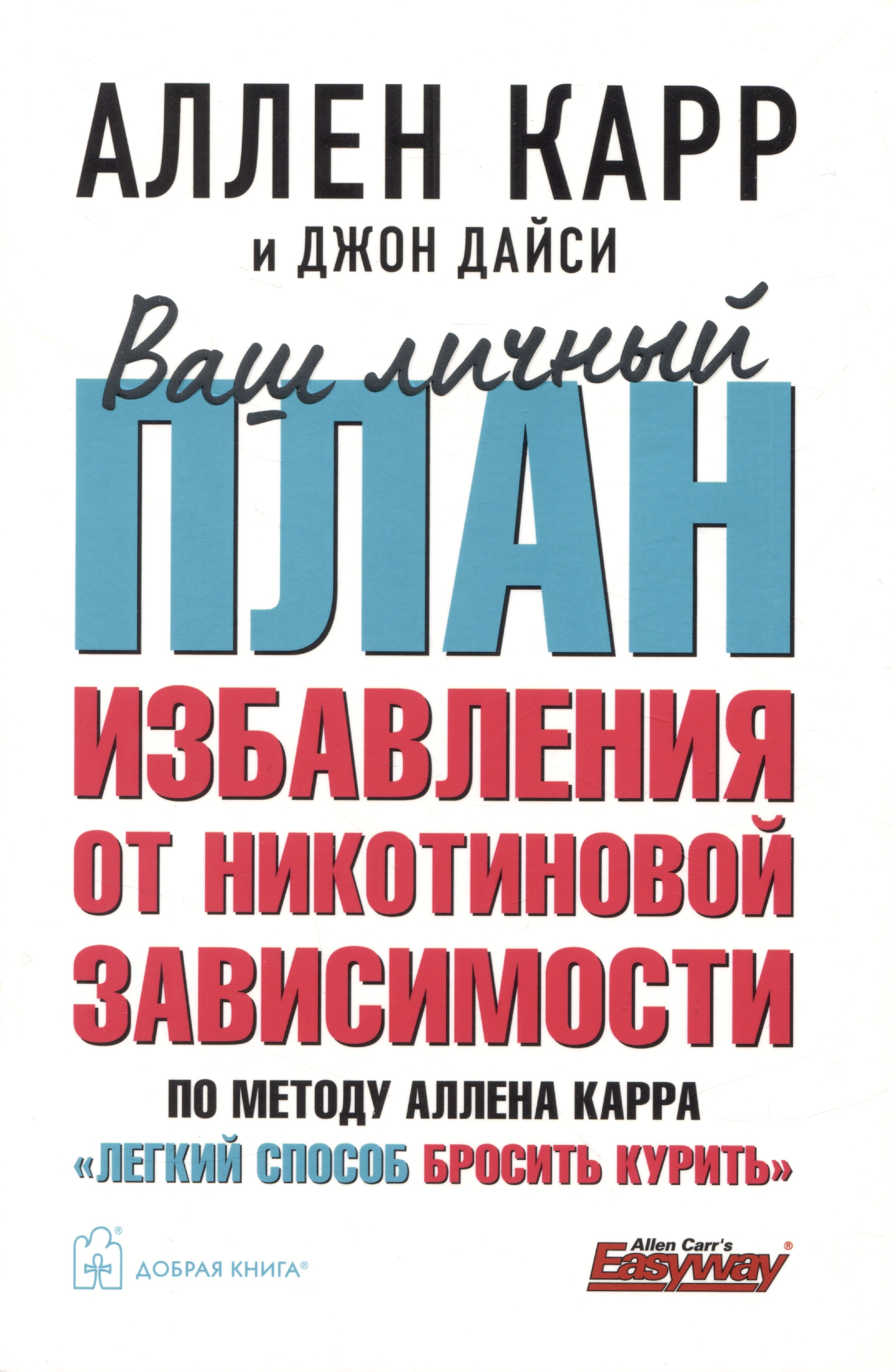 

Ваш личный план избавления от никотиновой зависимости по методу Аллена Карра «Легкий способ бросить курить»