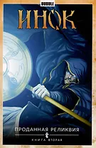 Инок. Проданная реликвия. Книга вторая