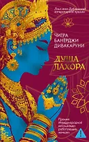 Душа Лахора