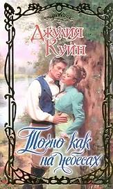 Точно как на небесах : роман
