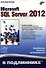 Microsoft SQL Server 2012 - 0