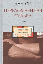 Переломленная судьба