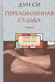 Переломленная судьба