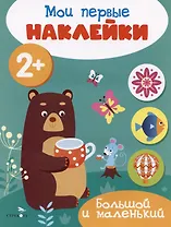 Большой и маленький. Мои первые наклейки 2+