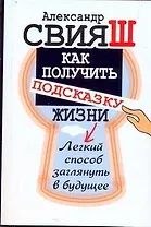 Как получить подсказку Жизни. Легкий способ заглянуть в будущее