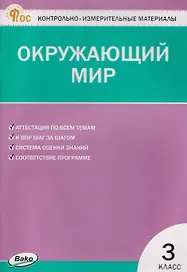 Окружающий мир. 3 класс. Контрольно-измерительные материалы. НОВЫЙ ФГОС