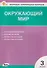 Окружающий мир. 3 класс. Контрольно-измерительные материалы. НОВЫЙ ФГОС - 0