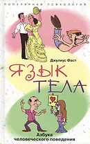 Язык тела Азбука человеческого поведения
