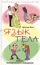 Язык тела Азбука человеческого поведения