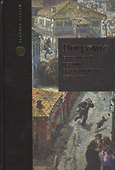 Погромы в российской истории Нового времени (1881-1921) - 0
