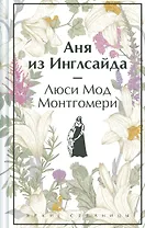 Аня из Инглсайда