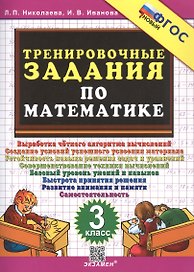 Тренировочные задания по математике. 3 класс. ФГОС Новый