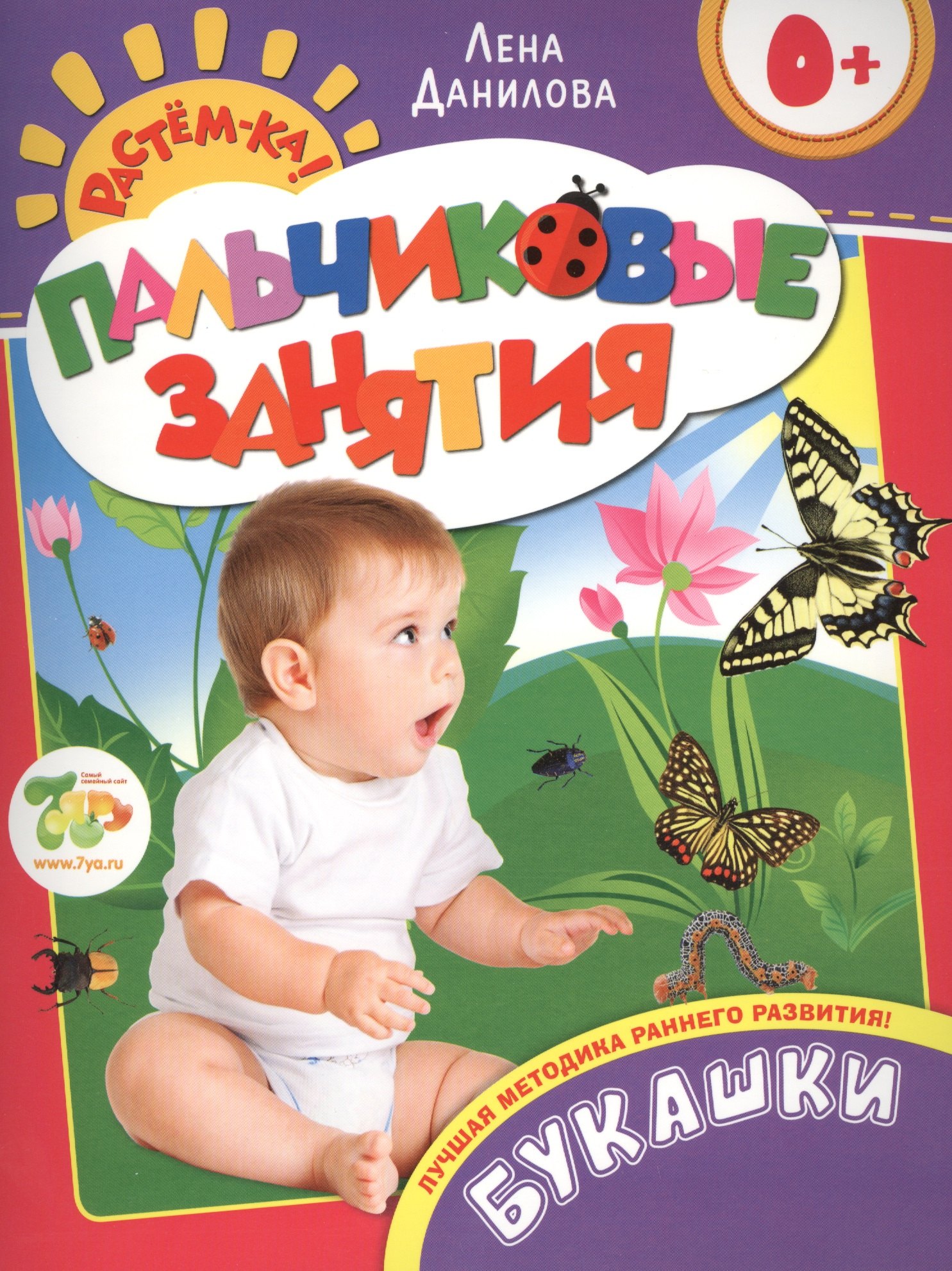 

Букашки 0+ (Пальчиковые занятия)
