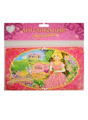 Аппликация стразами Принцесса (набор д/творч.) (1006849) (3+) (упаковка) (Школа талантов)