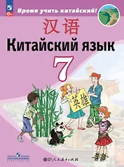 Китайский язык. Второй иностранный язык. 7 класс. Учебник
