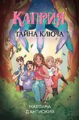 Каприя. Тайна ключа - 0