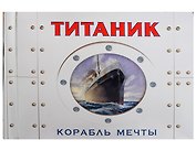 Титаник. Корабль мечты