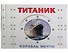 Титаник. Корабль мечты - 0