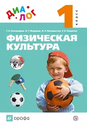 Физическая культура. 1 класс. Учебник