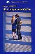 Тренинг семейных отношений. 33 и 1 формы партнерства